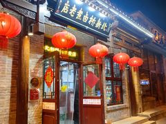 -北新桥卤煮老店(北新桥店)