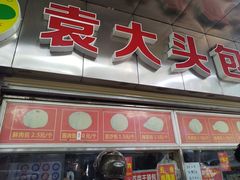 -袁大头包子(光华路店)