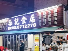 -燊记食店