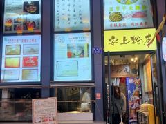 -安上粉皮.非遗手工小吃(骑龙巷店)