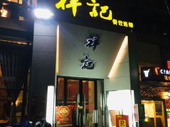 门面-祥记·苏帮菜·松鼠桂鱼(湖畔天城店)