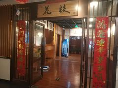 门面-花枝日本料理(金沟河店)