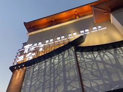 -青水瓦台汤泉(未央店)