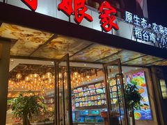 -阿娘家·原生态农家菜(国顺东路店)