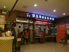 -银鲨海鲜烤肉火锅自助餐厅(五星店)