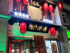 门面-新兴园饺子馆(北京百子湾店)