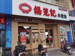 -锡笼记·无锡小笼(新明路店)