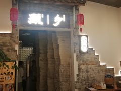 门面-顾乡私房菜(金沙天街店)