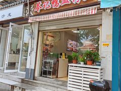 -苓记南京鸭血粉丝.皮肚面(县东巷店)