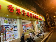 门面-香港仔茶餐厅(凤阳店)