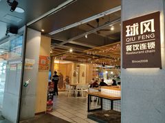 -球风海鲜餐厅(江头店)