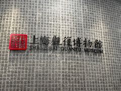 -上海观复博物馆
