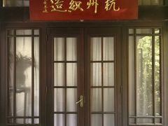 -乾园.魏庐湖景餐厅(花港店)
