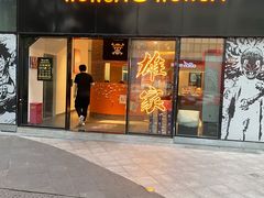 门面-HONGA HONGA雄家(曹路店)