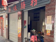 -潮味肠粉(猷巷店)