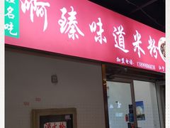 门面-啊臻味道米粉(义乌店)