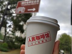 -人民咖啡馆(四行仓库店)