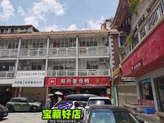 -斯丹姜母鸭·古法干香(涂门街总店)