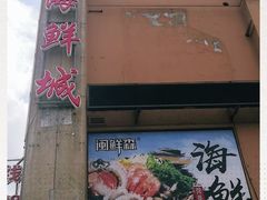 -闽鲜森霞浦海鲜城
