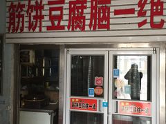 门面-筋饼豆腐脑一绝