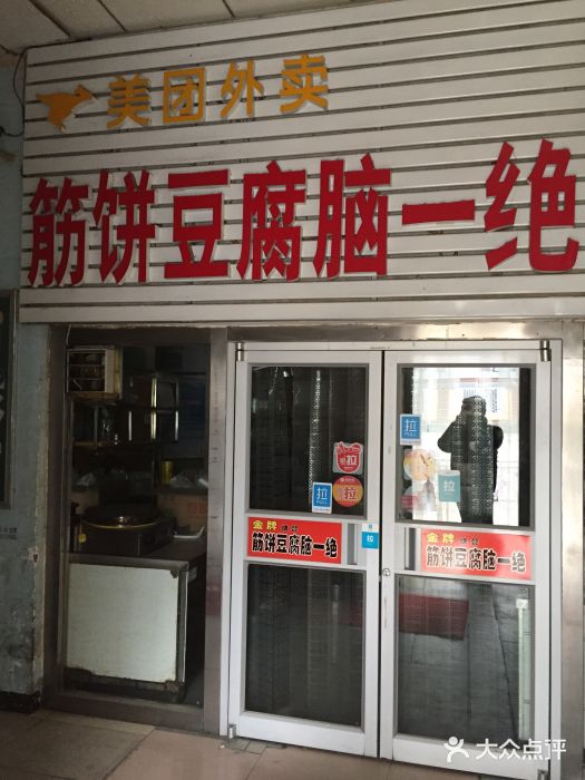 筋饼豆腐脑一绝门面图片
