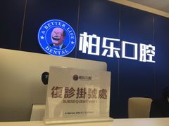 -柏乐口腔医院·舒适化无痛种植牙中心(东盟商务区院)