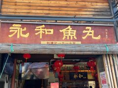 -永和鱼丸(南后街店)