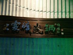 -王家渡火锅店(亦庄店)