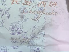 -长发西饼(道前店)