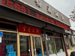 门面-梅飞酒家(桑园路店)