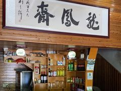 -途中饭店(开化店)