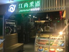 -江南果道西餐厅(北京路店)