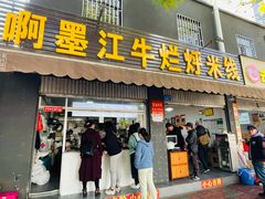 门面-啊墨江牛烂烀米线