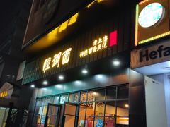 门面-腔调面(斜土路店)