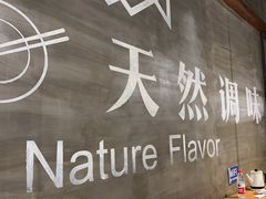 -U你·天然调味(南湖总店)