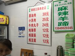 -宋老三苏肉羊肉汤老店