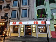 -和风拉面(哈尔滨中央大街店)