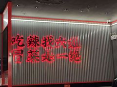 -成都你六姐·牛肉冒菜(上海环宇荟店)