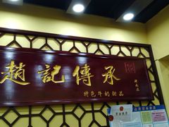 -赵记传承特色牛奶甜品(泉城广场店)