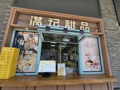 -满记甜品(湖滨店)