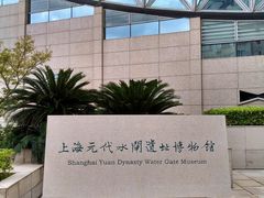-元代水闸遗址博物馆