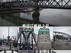 -鸭绿江断桥