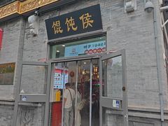 -馄饨侯(前门店)