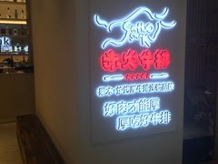 -赤火牛排(金狮广场店)