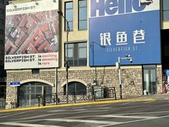 -地二手作鱼汤馄饨(上街里店)