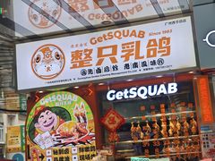 -整只乳鸽GetSQUAB(西华路店)