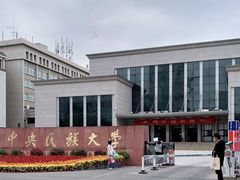 -中央民族大学