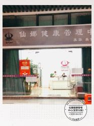 -仙娜健康管理中心