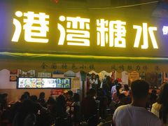 门面-港湾糖水