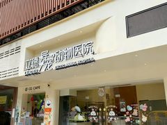 -立德异宠动物医院.兔鸟爬.内窥镜(天河店)